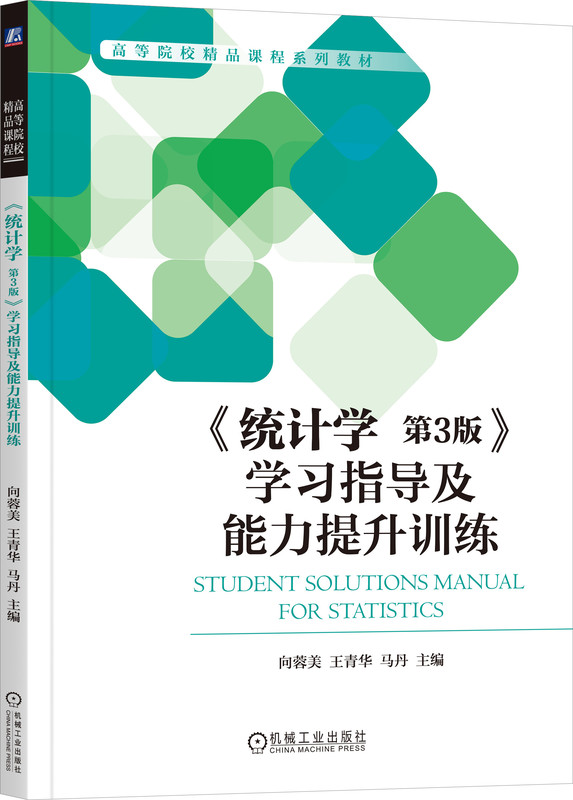 《统计学》第 3 版学习指导及能力提升训练封面