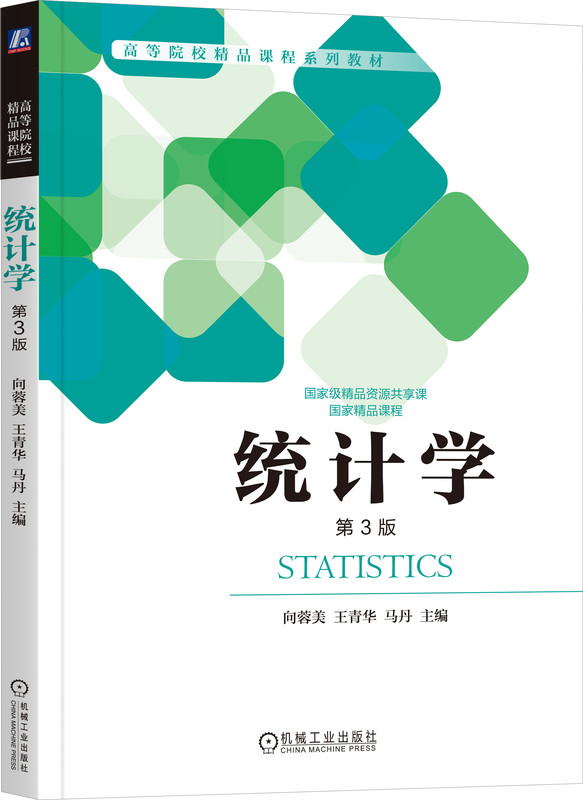 《统计学》第 3 版教材封面